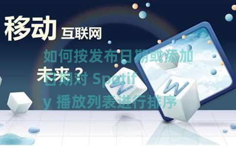 如何按发布日期或添加日期对 Spotify 播放列表进行排序 如何按发布日期或添加日期对 Spotify 播放列表进行排序